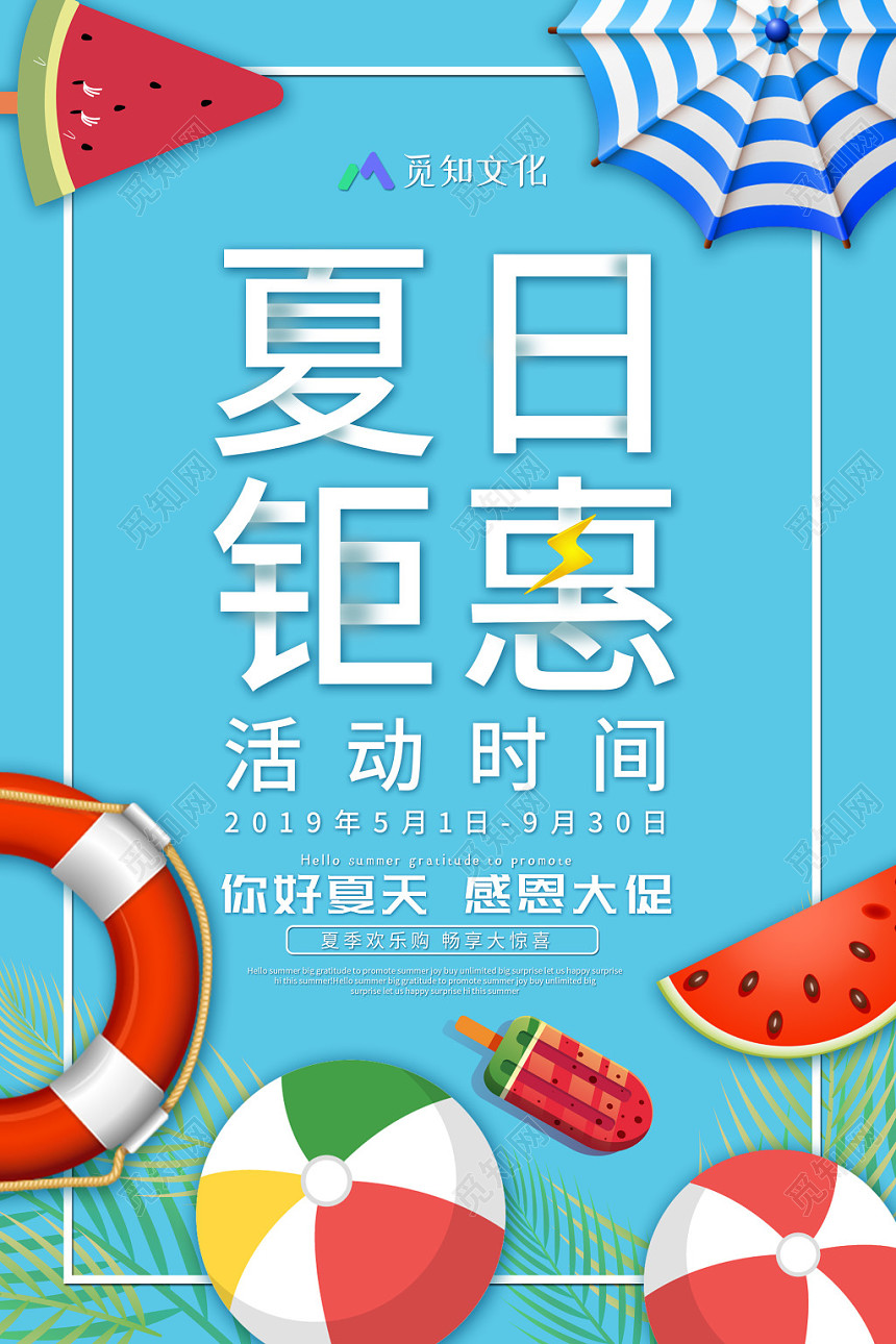 蓝色清新创意夏日钜惠夏季夏天商场促销海报