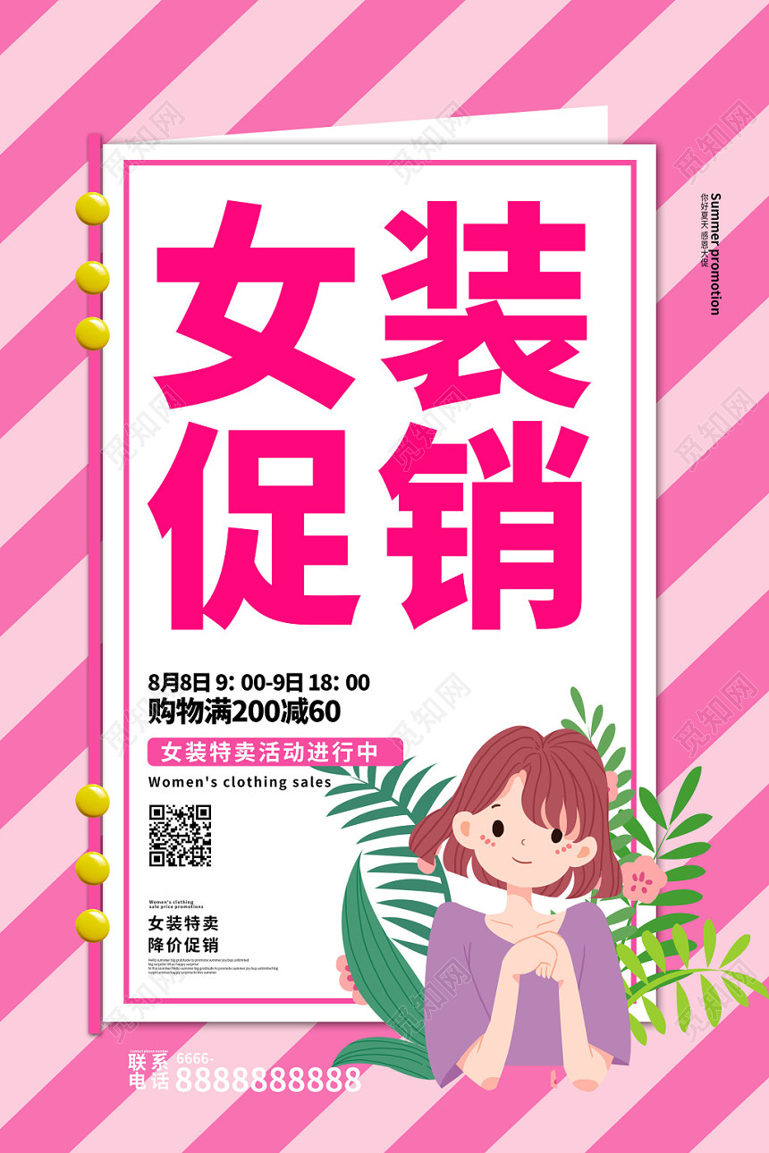 粉色清新创意女装促销夏季夏天商场促销海报