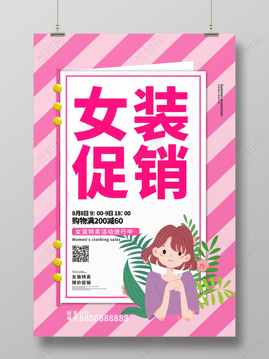 粉色清新创意女装促销夏季夏天商场促销海报