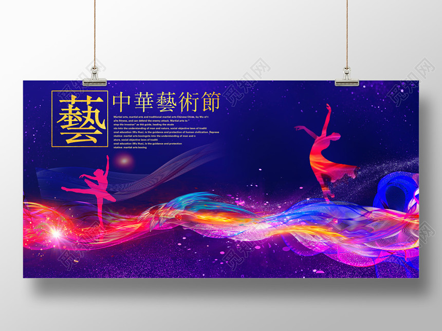 唯美中华艺术节文艺汇演舞台背景展板