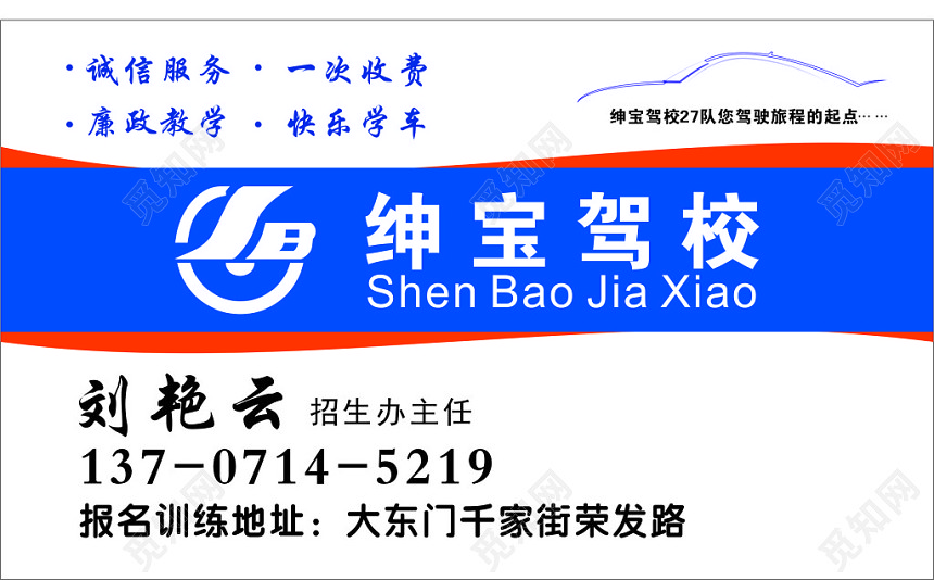 蓝色绅宝驾校名片
