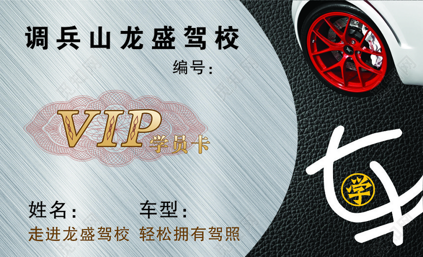 驾校名片VIP学员卡