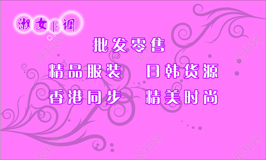 女装名片批发零售精品桃红服装名片