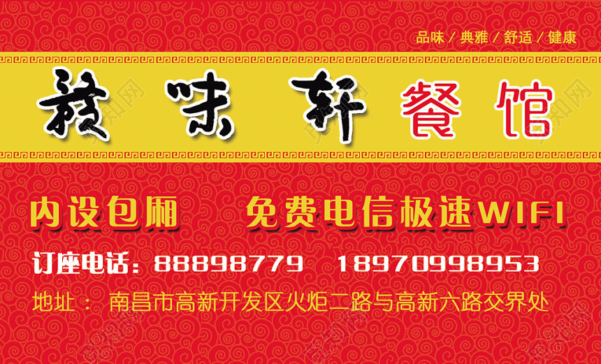 经典大气红色个人商务餐馆名片