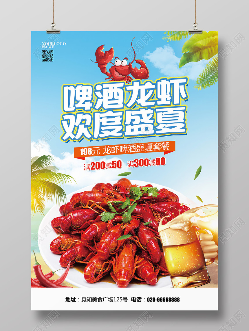 餐饮清新简约夏季夏天美食啤酒龙虾欢度盛夏促销海报