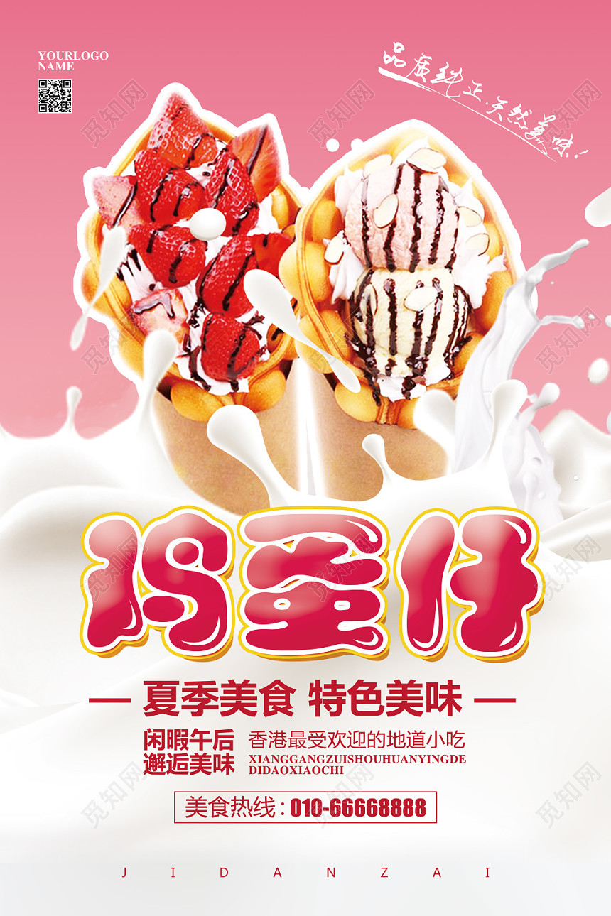 甜品冰淇淋粉色简约夏天夏季港式香港鸡蛋仔促销宣传海报