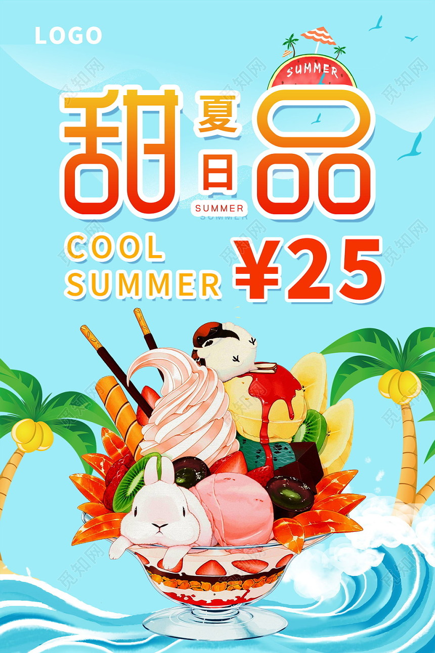 夏天甜品冰淇淋冰激凌雪糕盛夏夏日彩色清新海报