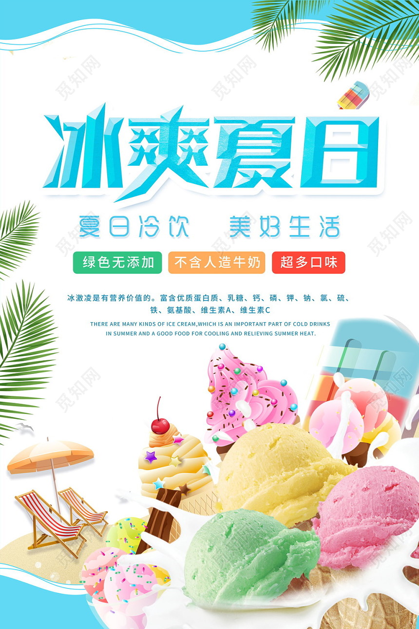 夏天甜品冰激凌盛夏冰爽夏日夏日冷饮蓝色清新海报