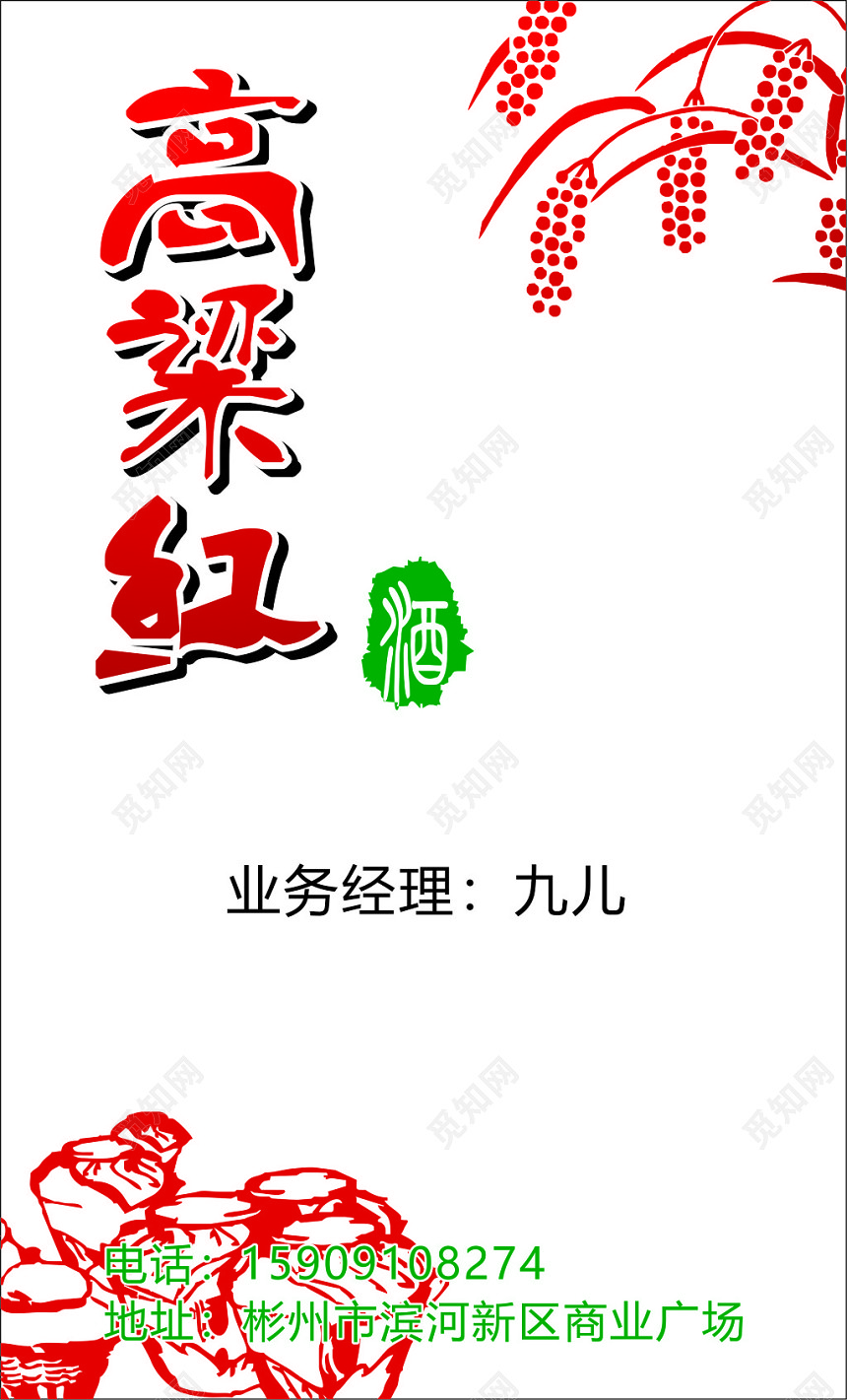 高粱红酒白酒名片