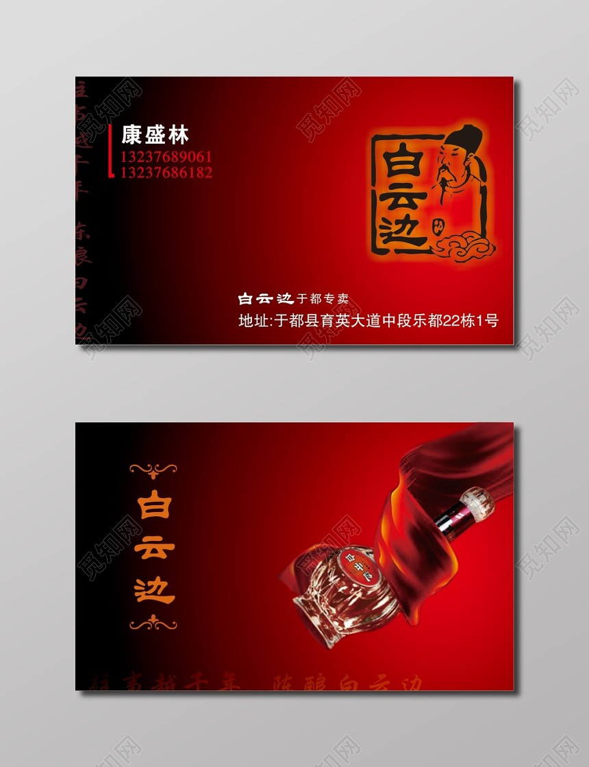 白酒名片红色背景名片