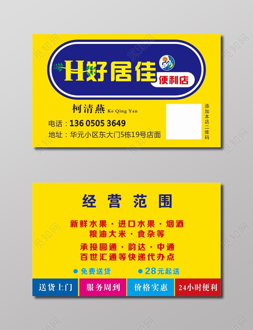 便利店名片黄色名片模板