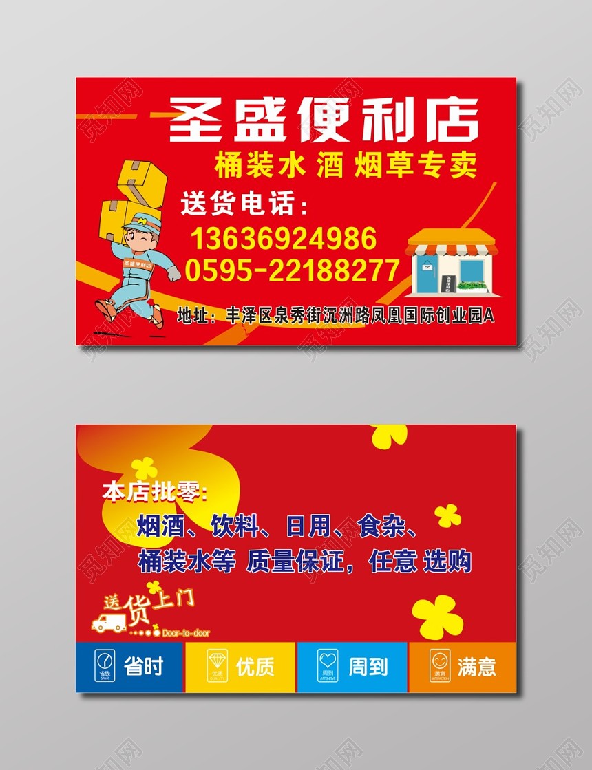 红色名片模板便利店名片