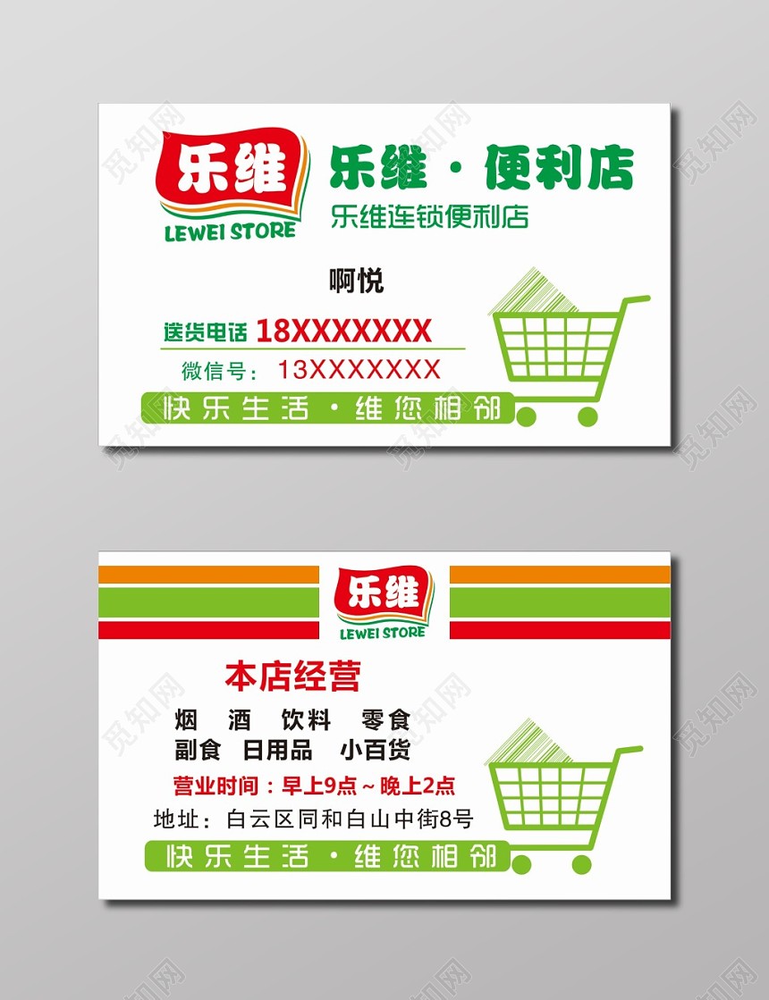 简约便利店名片模板