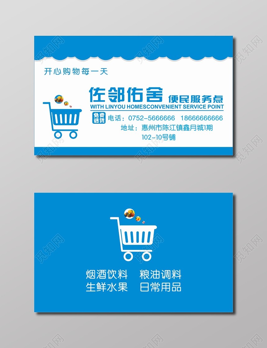 便利店名片便民服务点名片
