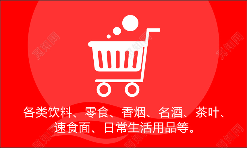 便利店名片红色背景名片