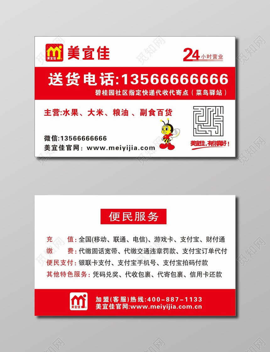 美宜佳便利店名片