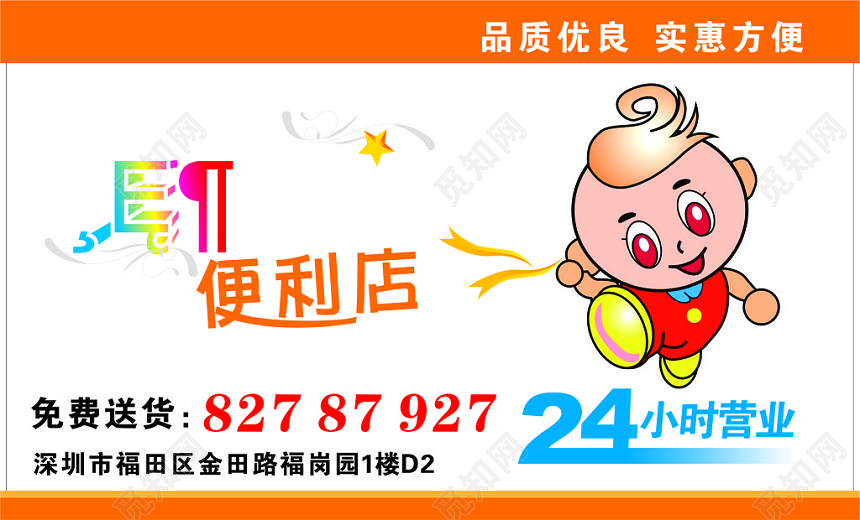 24小时营业便利店名片
