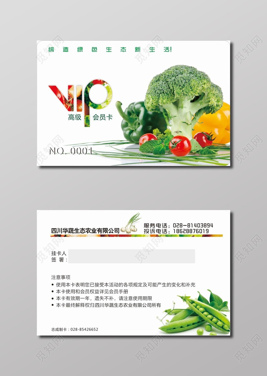 蔬菜名片VIP会员卡