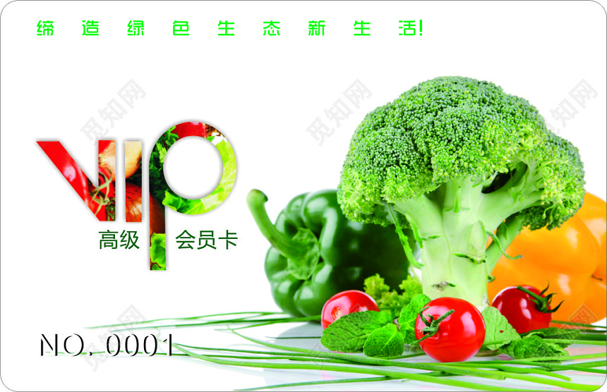 蔬菜名片VIP会员卡