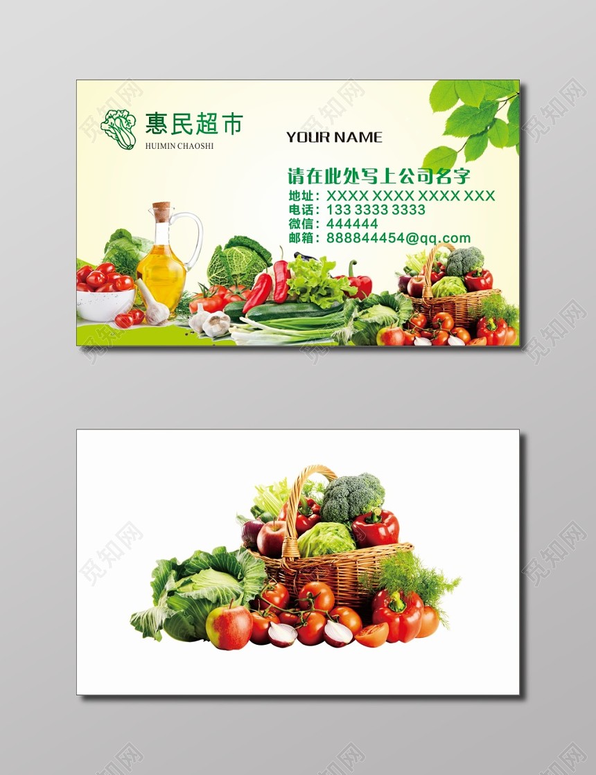 蔬菜名片惠民超市名片