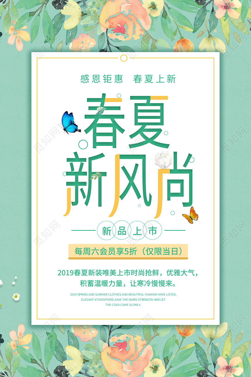 简约春夏新风尚春夏新品上新打折优惠促销海报