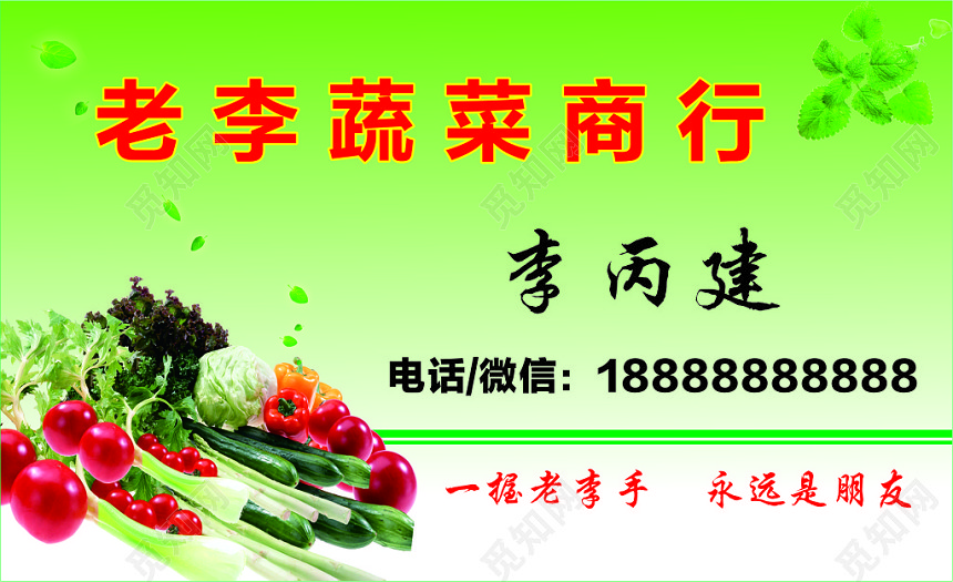 老李蔬菜商行蔬菜名片