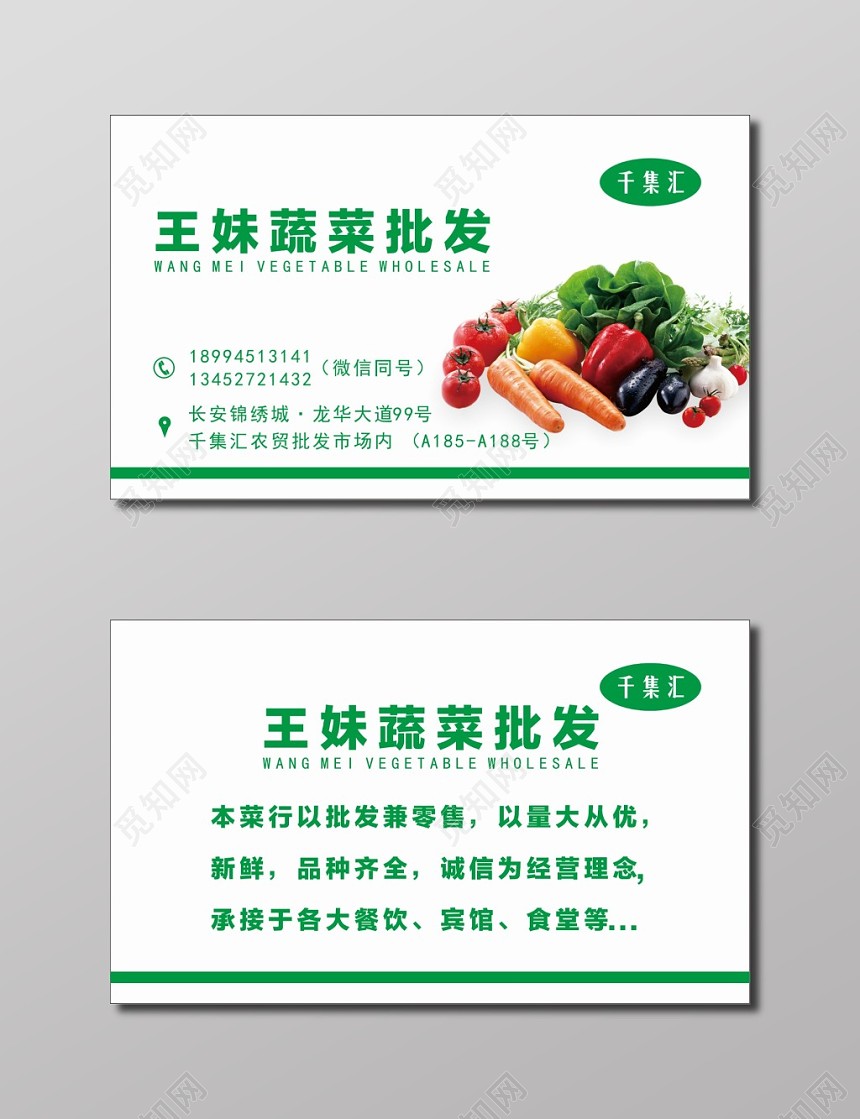 王妹蔬菜批发蔬菜名片