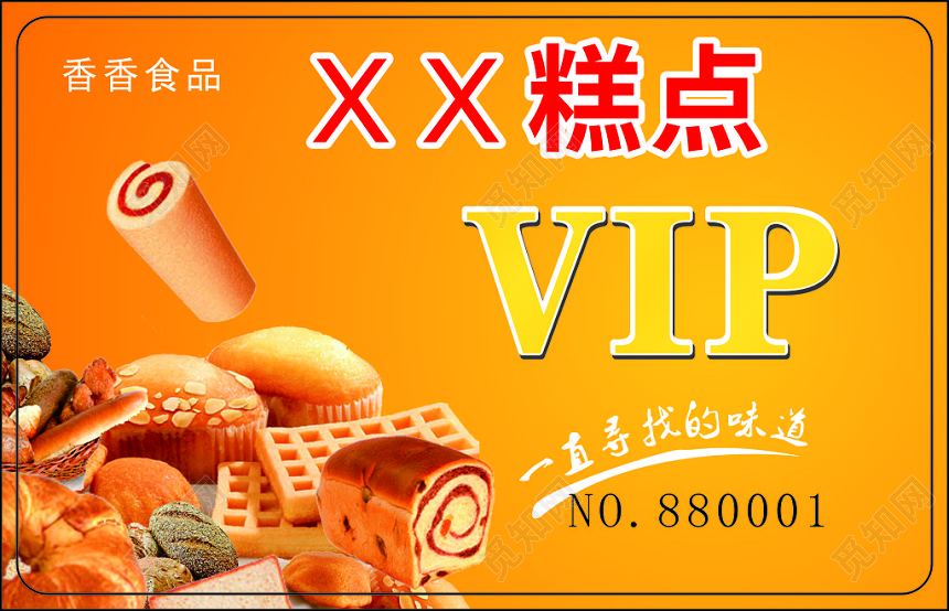 时尚黄色个人会员名片糕点名片