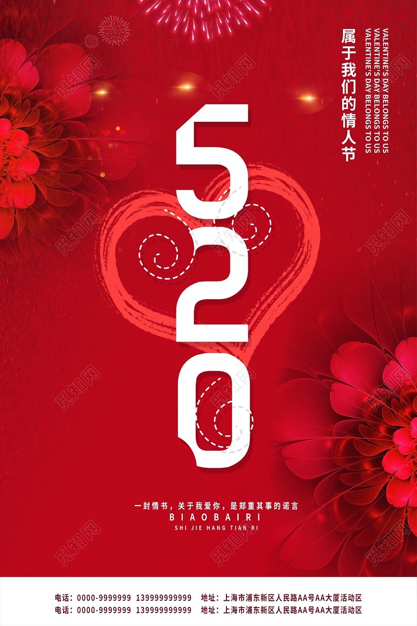 红色喜庆520情人节海报