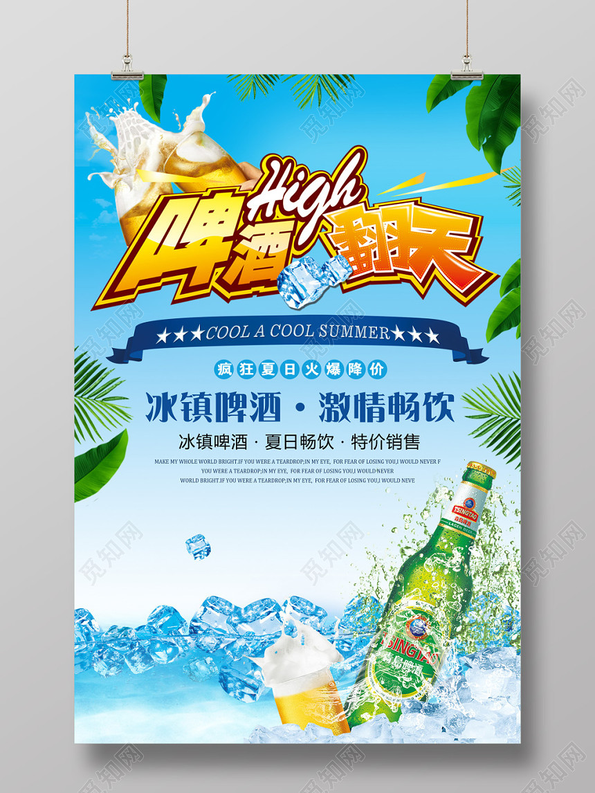 夏天啤酒啤酒high翻天宣传促销海报