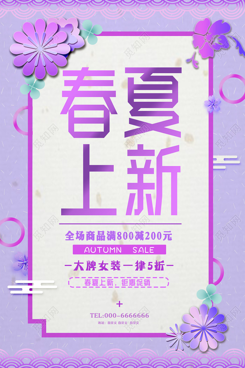 小清新女装打折春夏上新促销海报