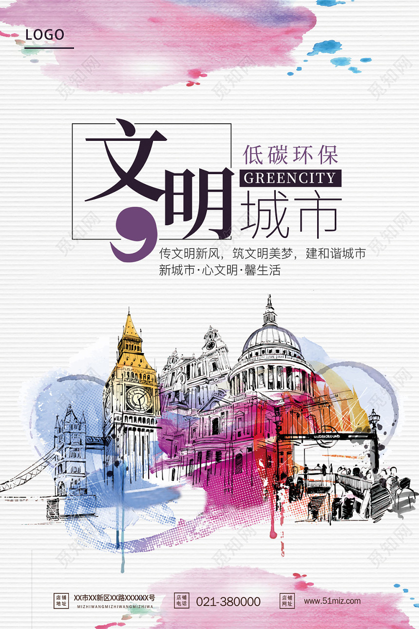 创意水彩文明城市海报设计