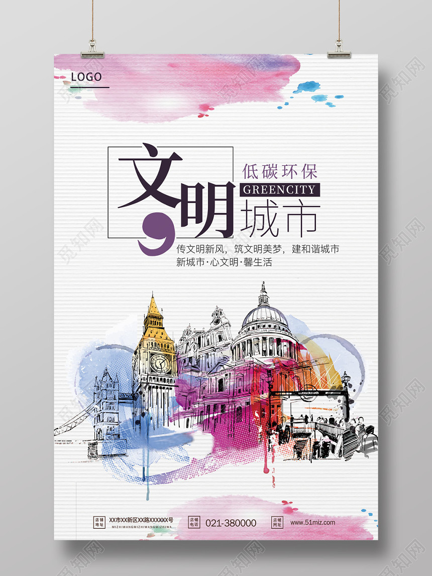 创意水彩文明城市海报设计