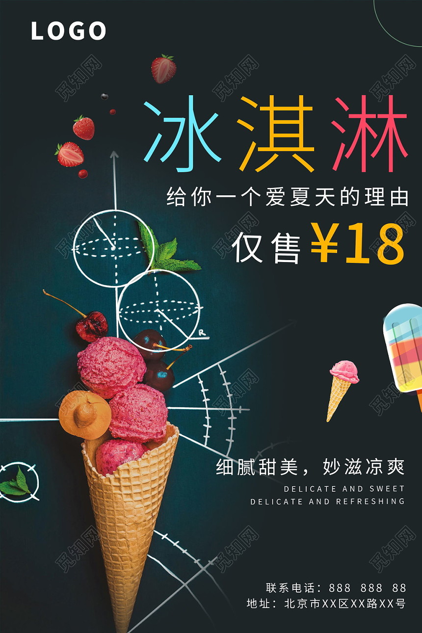 夏日甜品夏天冰淇淋细腻甜美手绘彩色简约宣传海报
