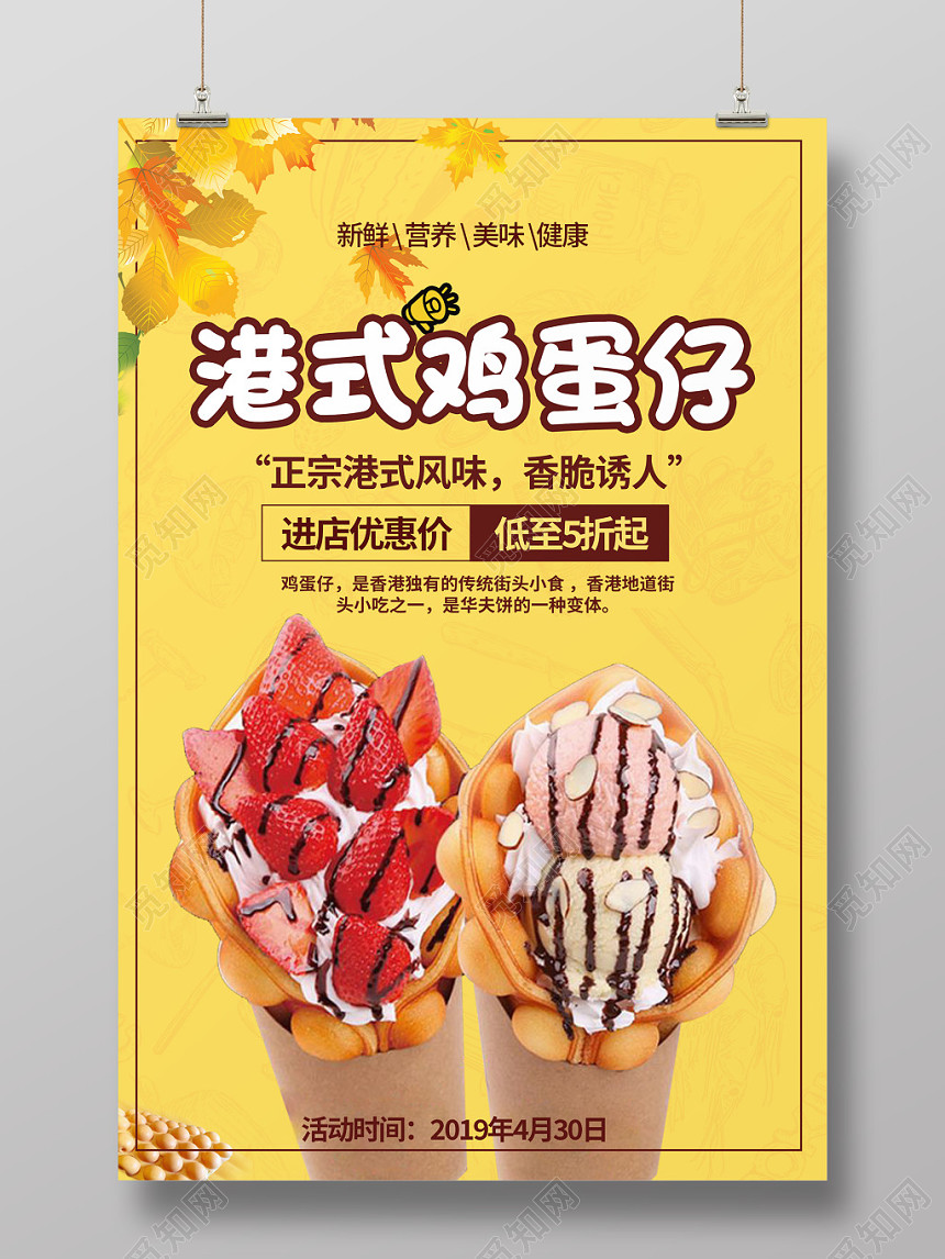 甜品夏天鸡蛋仔冰淇淋简约橙色港式鸡蛋仔促销海报