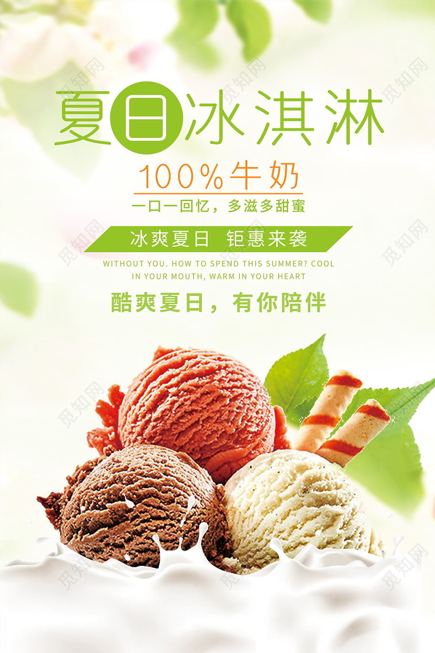 夏日甜品冰淇淋夏天冰激凌冰爽夏日钜惠来袭盛夏浅色清新宣传海报