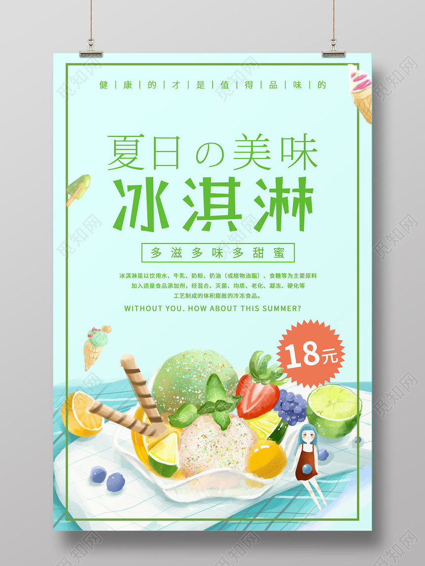 夏天甜品冰淇淋夏日美味冰激凌绿色冷饮清新手绘宣传促销海报
