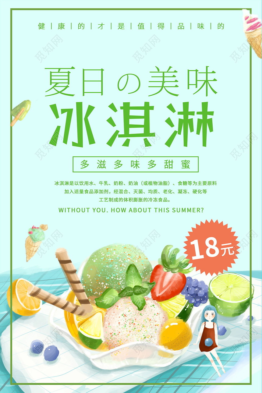 夏天甜品冰淇淋夏日美味冰激凌绿色冷饮清新手绘宣传促销海报