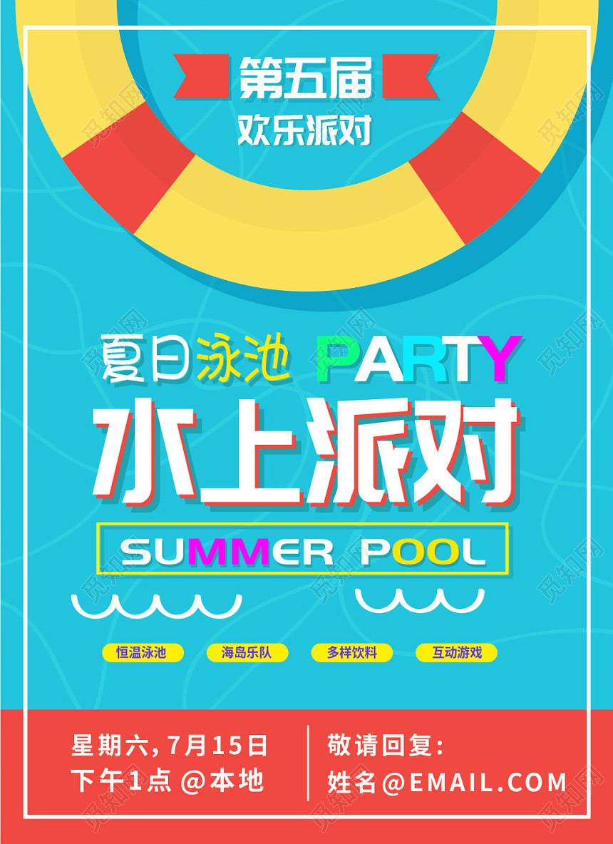 夏日泳池水上派对创意海报