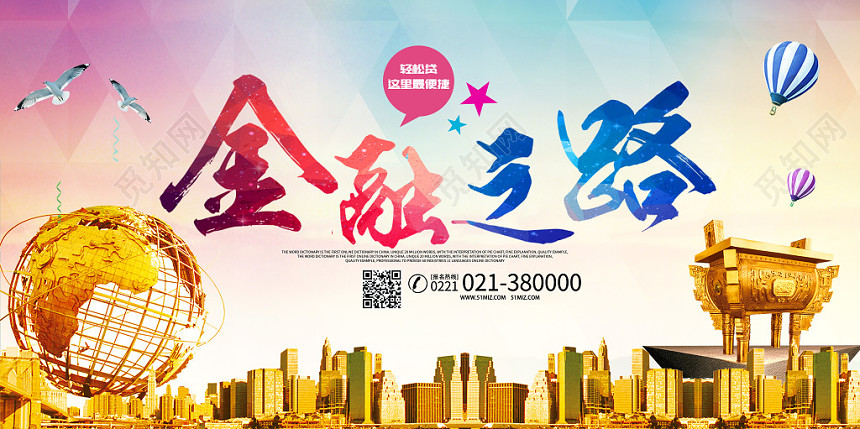 金融之路宣传展板