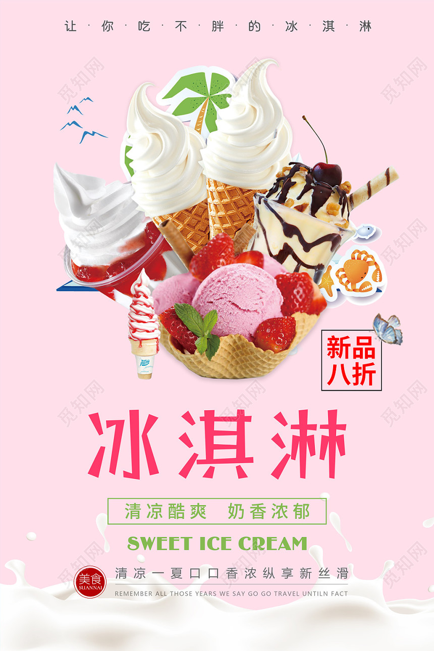 夏天甜品冷饮冰淇淋雪糕冰激凌奶香浓郁清凉酷爽粉色宣传海报