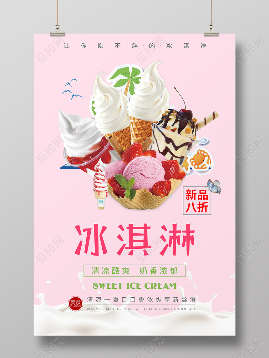 夏天甜品冷饮冰淇淋雪糕冰激凌奶香浓郁清凉酷爽粉色宣传海报