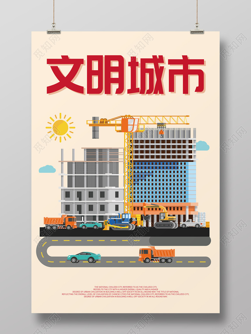 简约风格文明城市公益海报