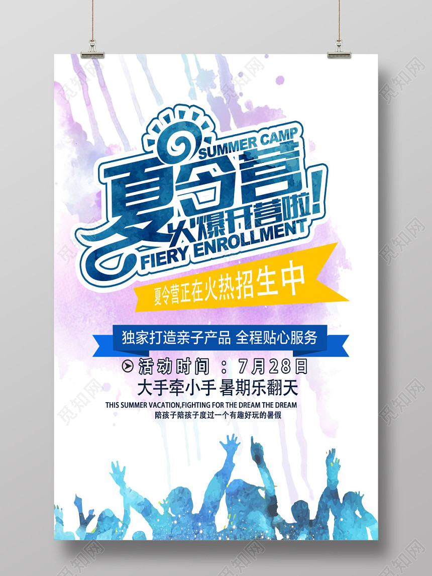 儿童夏天暑期夏令营招生火热开营啦水彩酷炫背景宣传报