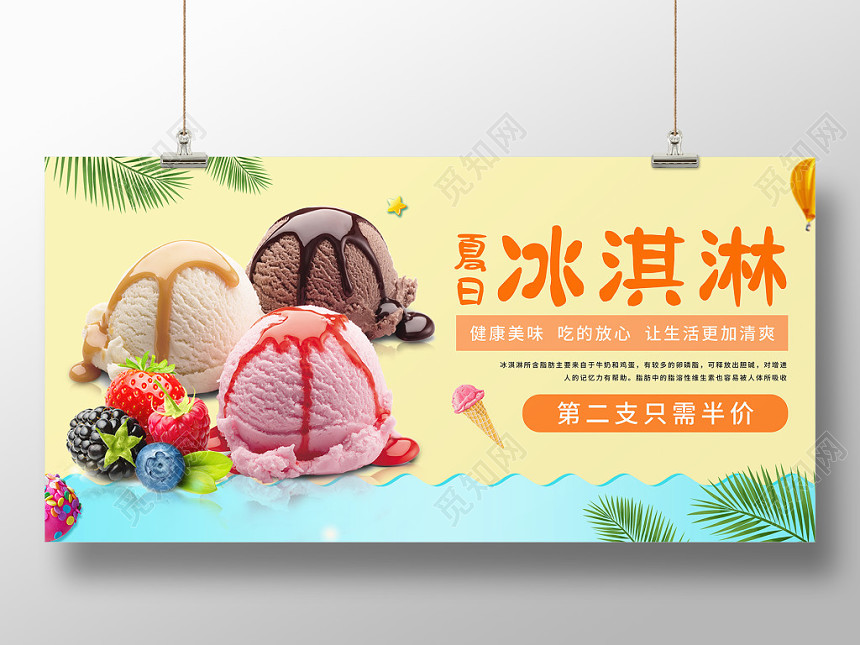 夏日甜品冰淇淋夏天冰激凌冷饮健康美味浅色清新宣传展板