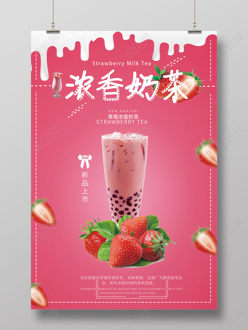 甜品粉色系果昔浓香奶茶饮料海报