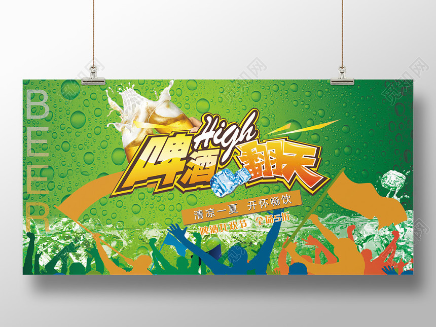 餐饮绿色清凉啤酒high翻天促销展板