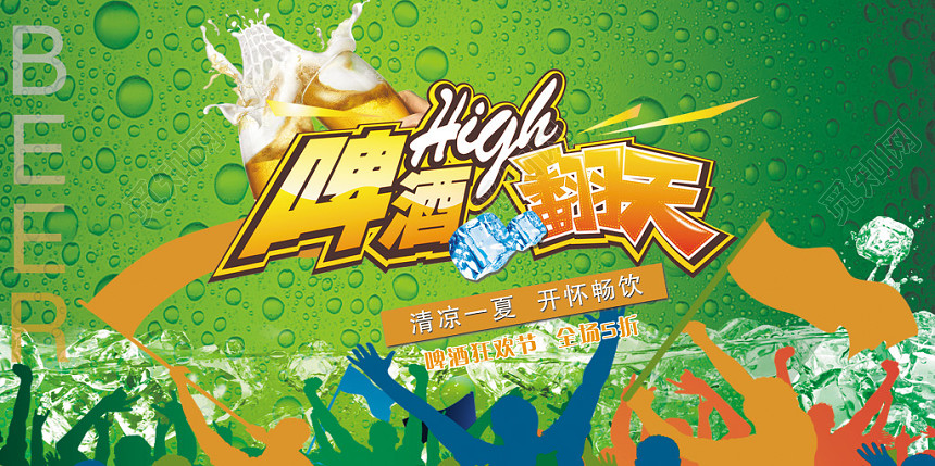 餐饮绿色清凉啤酒high翻天促销展板