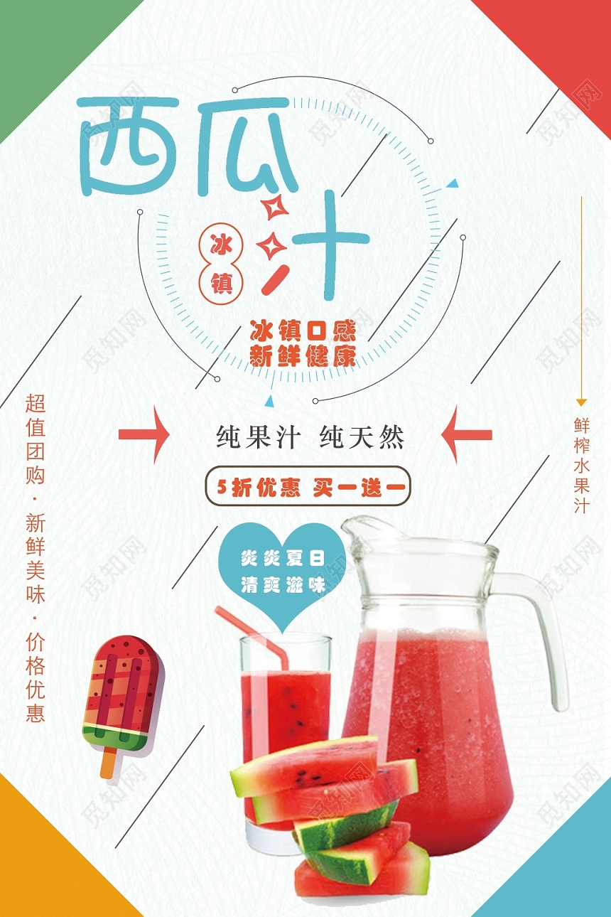 五彩缤纷西瓜汁海报夏日西瓜果汁饮品促销海报
