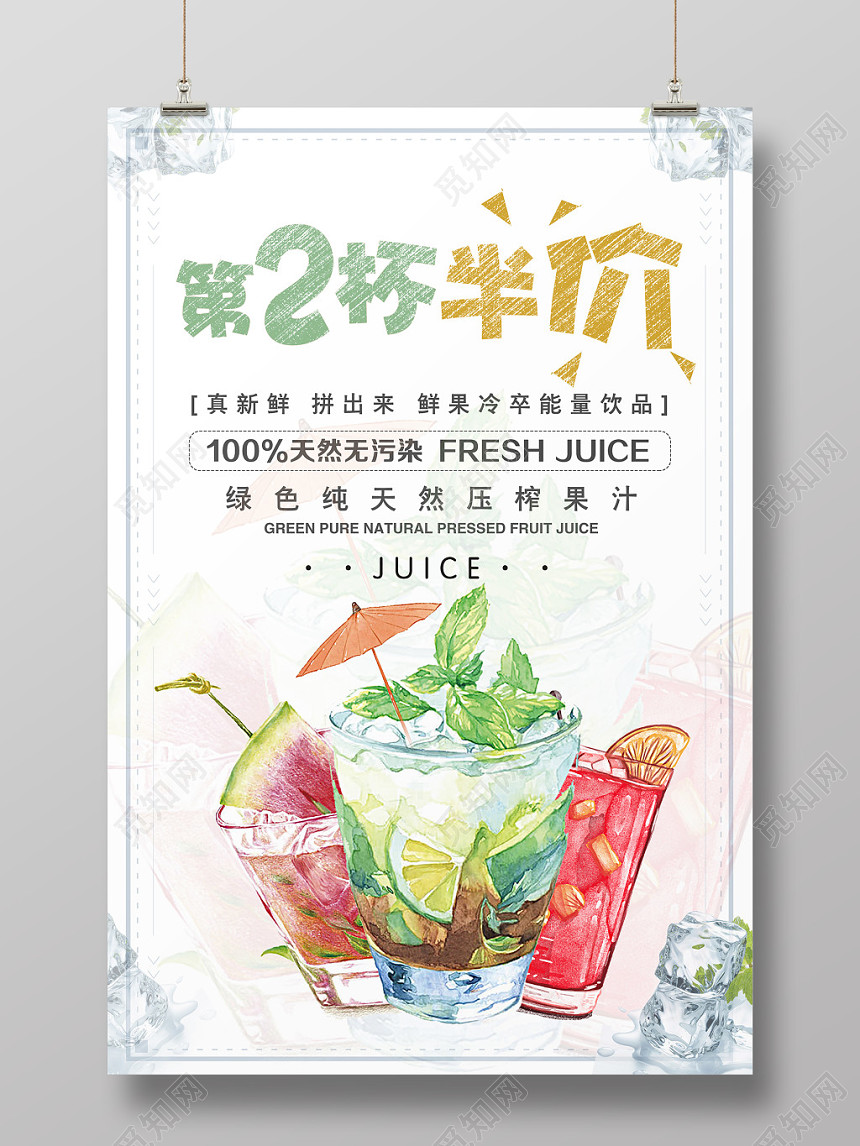 第二杯半价果汁饮品促销海报